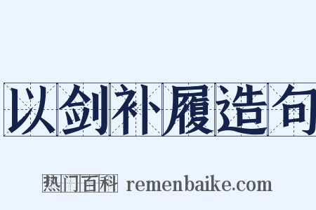 以剑补履造句是什么意思的图片
